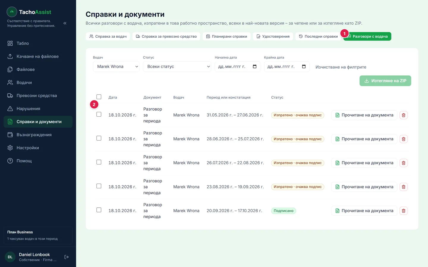 Списъкът с разговори: дата, водач, период и статус.