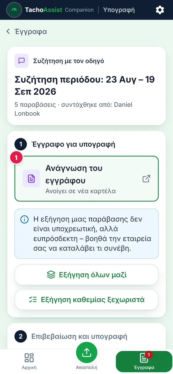 Το έγγραφο στο κινητό: μια παράβαση και από κάτω η οδηγία της.